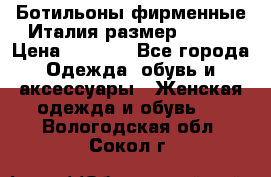 Ботильоны фирменные Италия размер 37-38 › Цена ­ 7 000 - Все города Одежда, обувь и аксессуары » Женская одежда и обувь   . Вологодская обл.,Сокол г.